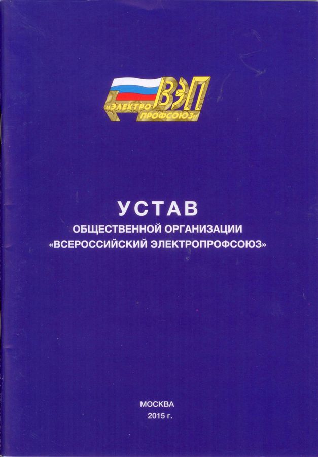 Устав Всероссийского Электропрофсоюза